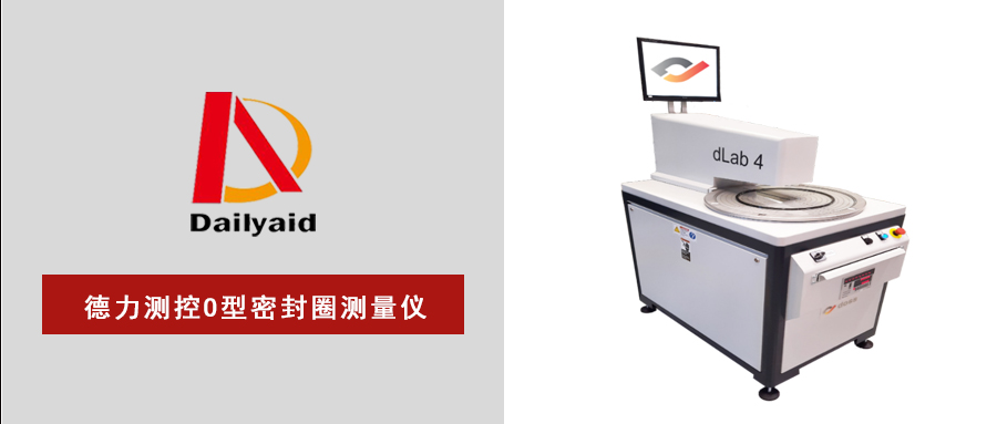 德力測(cè)控dlab系列O型密封圈測(cè)量?jī)x——效率與精準(zhǔn)并進(jìn)！